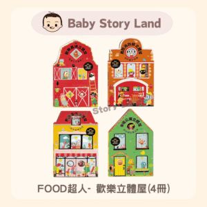 FOOD超人- 歡樂立體屋(4冊)