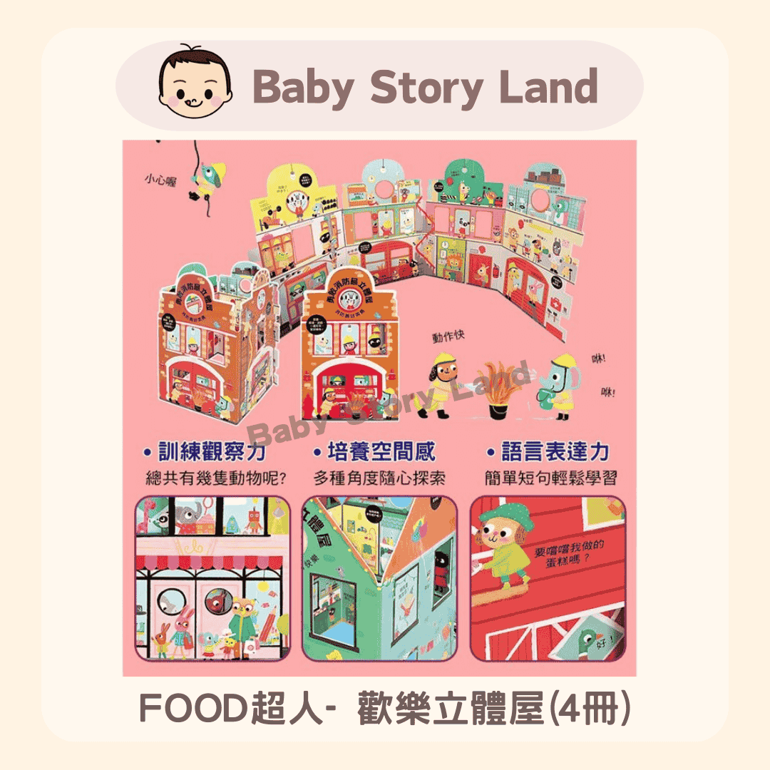 FOOD超人- 歡樂立體屋(4冊) 1229 (2)