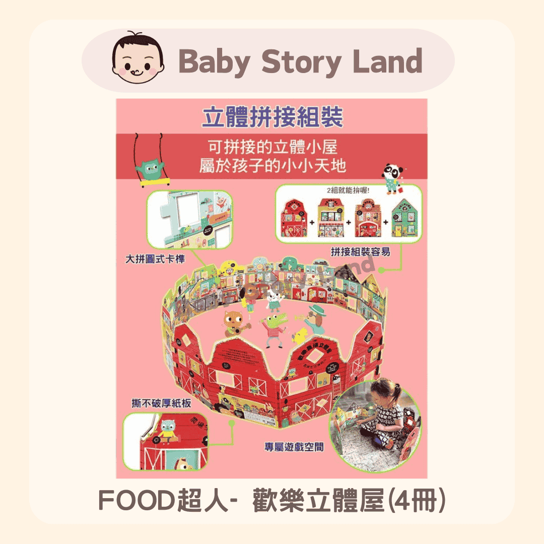 FOOD超人- 歡樂立體屋(4冊) 1229 (3)