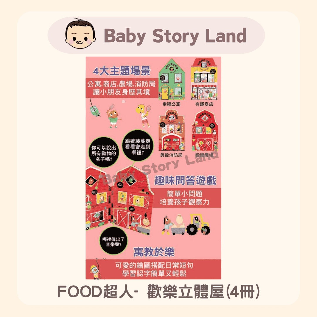 FOOD超人- 歡樂立體屋(4冊) 1229 (4)