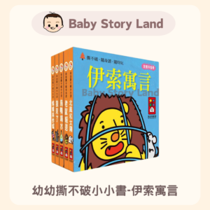 🔺預訂🔺幼幼撕不破小小書- 伊索寓言故事