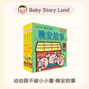 🔹現貨🔹幼幼撕不破小小書- 晚安故事集