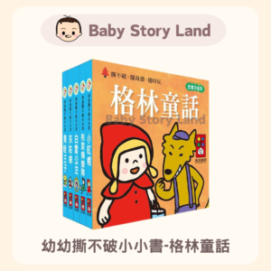 🔺預訂🔺幼幼撕不破小小書- 格林童話故事