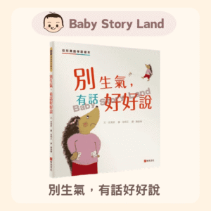 別生氣，有話好好說：幼兒溝通學習繪本