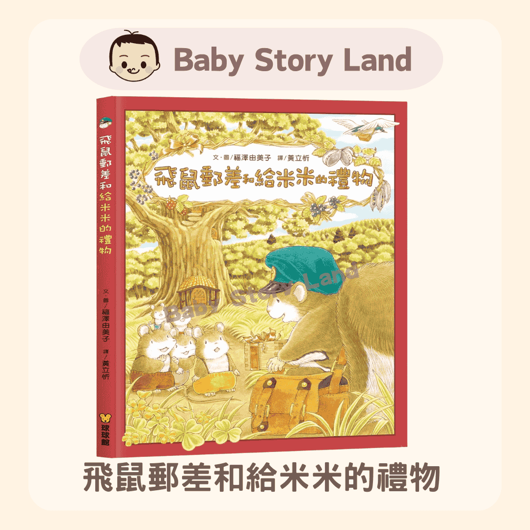 飛鼠郵差和給米米的禮 1229 (1)