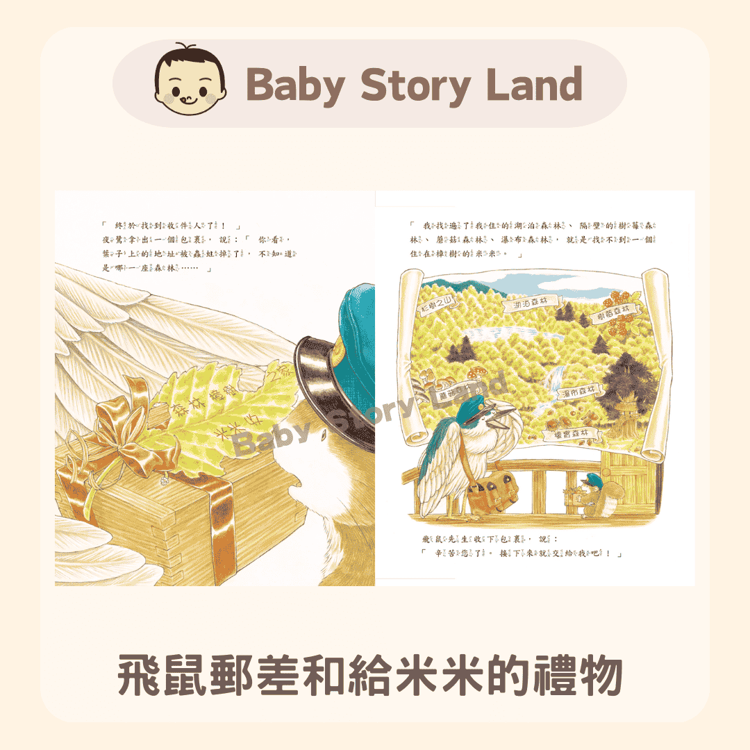 飛鼠郵差和給米米的禮 1229 (2)