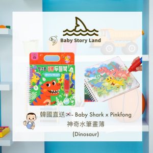 🔺預訂🔺韓國直送🇰🇷 Baby Shark 神奇水筆畫薄-恐龍