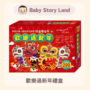 歡樂過新年禮盒🎁