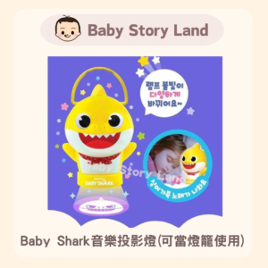 韓國直送🇰🇷 Baby Shark音樂投影燈
