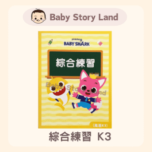 Pinkfong × Baby Shark ⭐綜合練習本⭐-K3