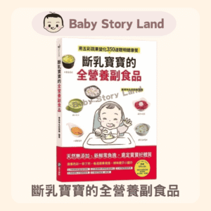 斷乳寶寶的全營養副食品
