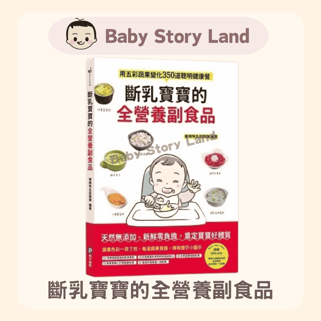 斷乳寶寶的全營養副食品 1229 (1)