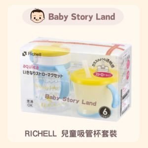 日本直送🇯🇵 Richell Aqulea吸管飲水杯套裝 (黃色)