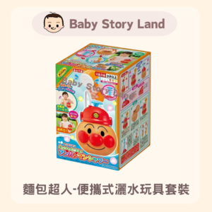 日本直送🇯🇵 -麵包超人便攜式灑水玩具套裝