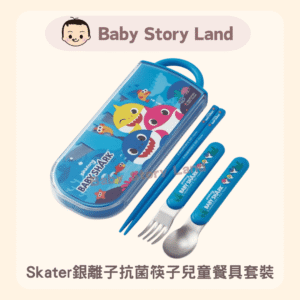 今すぐ🔹日本直送🇯🇵 -Skater 銀イオン抗菌箸 収納箱付き 子供用カトラリーセット ベビーシャーク