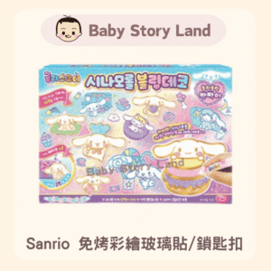 Sanrio Cinnamoroll 免烤彩繪玻璃貼/鎖匙扣