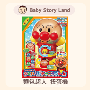 🔹現貨🔹麵包超人扭蛋機-8顆扭蛋