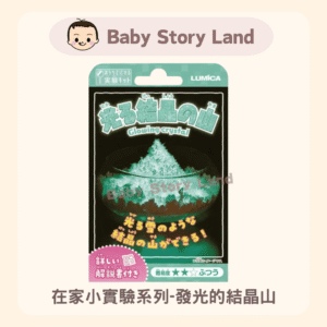 🔹現貨🔹在家小實驗系列-發光的結晶山
