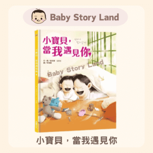 小さなベイビー、君と出会ったとき