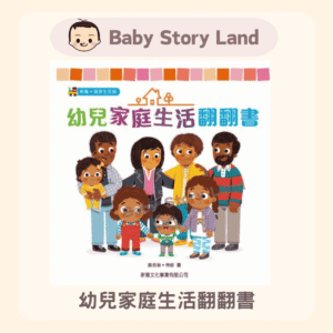 幼兒家庭生活翻翻書