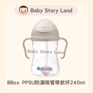 BBox PPSU防漏吸管學飲杯240ml  |奶茶色 (灰色)