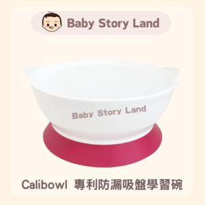 Calibowl - 12oz 專利防漏幼兒學習吸盤碗連蓋 -紅色