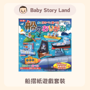 Japanese Fashion 🇯🇵 - Made in Japan Ship Origami Play Set