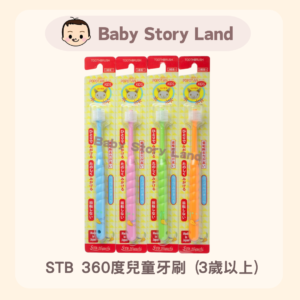 Japanese Fashion 🇯🇵- 日本製 STB 360度回転 子供用歯ブラシ (3歳以上)