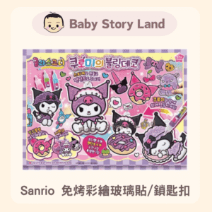 Sanrio Kuromi 免烤彩繪玻璃貼/鎖匙扣