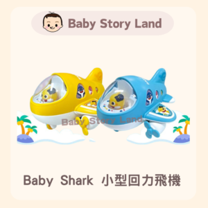 韓國直送 🇰🇷 -Baby Shark 小型回力飛機