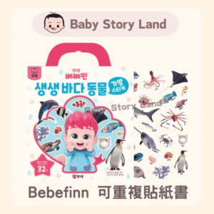 🔹現貨🔹韓國直送🇰🇷 Bebefinn 可重複貼紙書 -海洋