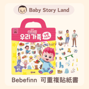 韓国直送便 🇰🇷 Bebefinn 繰り返し使えるステッカーブック - ファミリーホーム