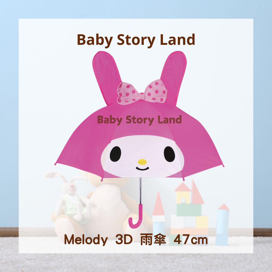 Melody 3D 雨傘 47cm