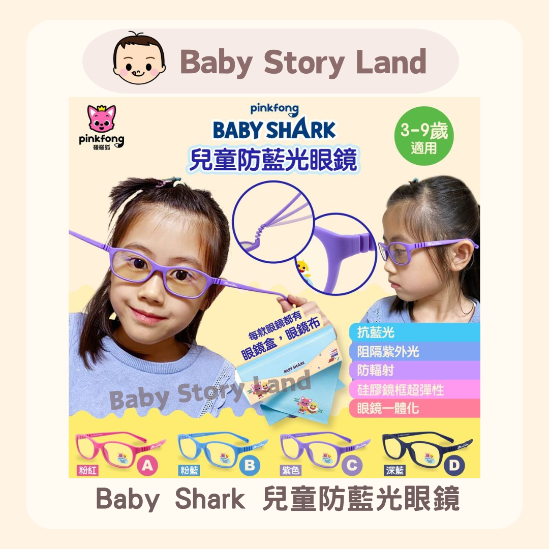 Baby Shark 兒童防藍光眼鏡
