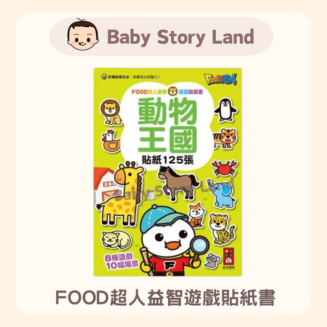 FOOD超人益智遊戲貼紙書-動物王國 (2)