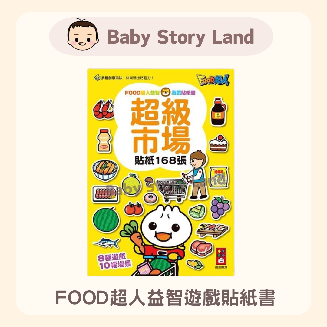 FOOD超人益智遊戲貼紙書-超級市場 (2)