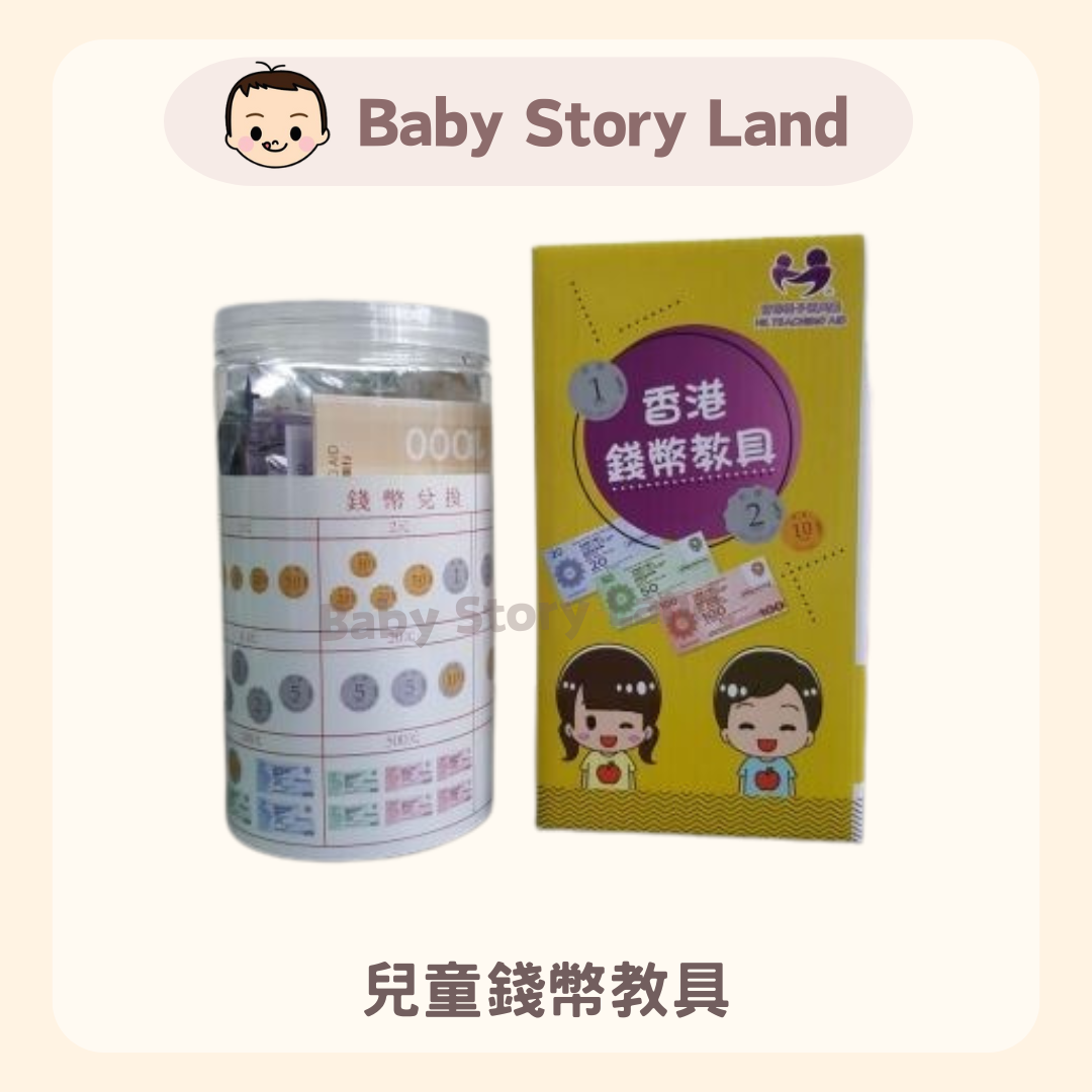 兒童錢幣教具