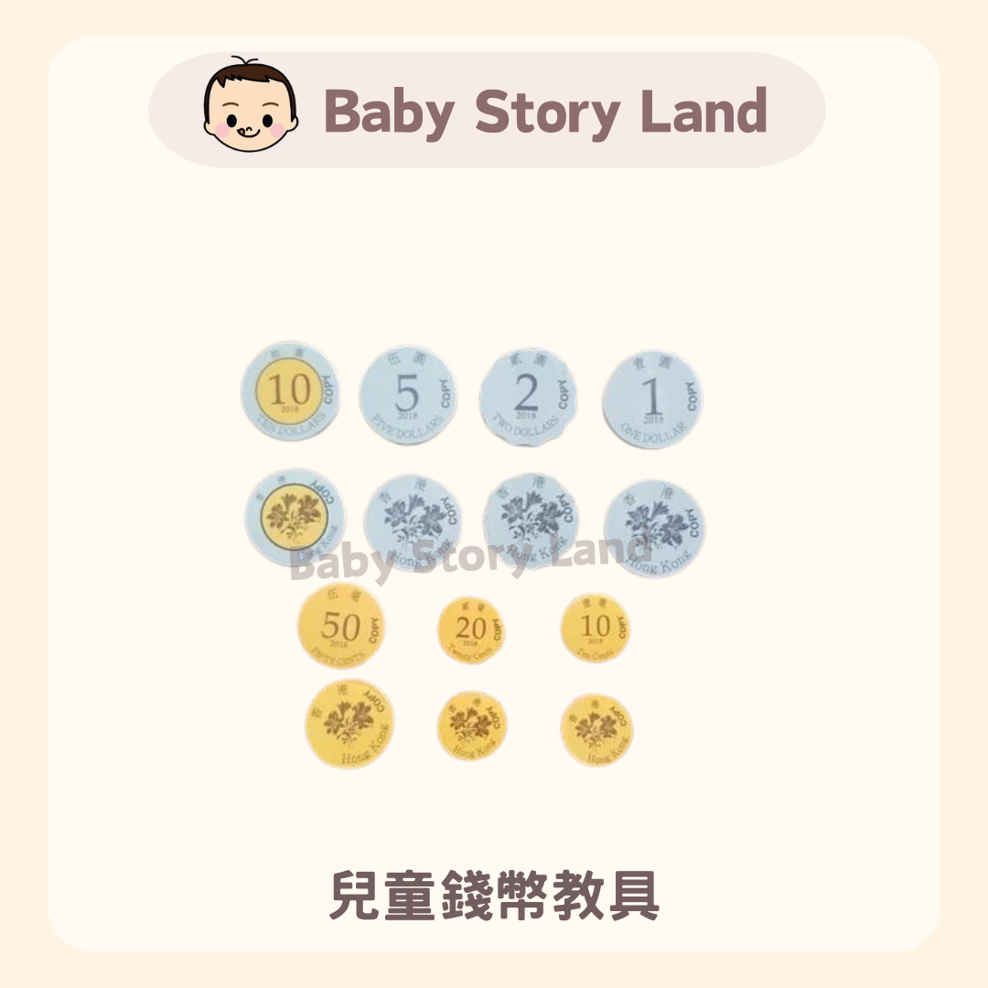 兒童錢幣教具- Baby Story Land
