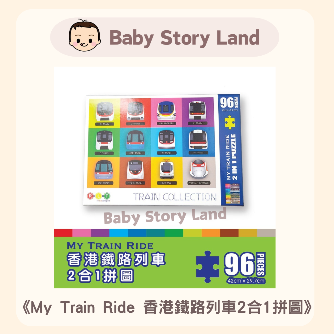 《My Train Ride 香港鐵路列車2合1拼圖》 (2)