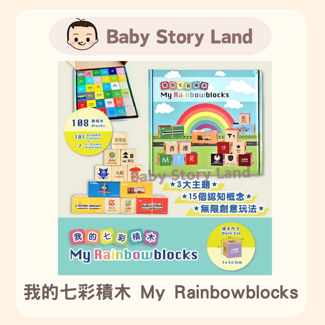 我的七彩積木 My Rainbowblocks (2)