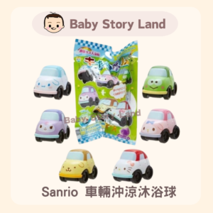 Sanrio 車輛沖涼沐浴球 Bath Ball(入浴球/入浴劑/ 浴鹽)  (款式隨機)