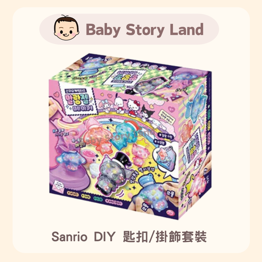 Sanrio DIY 匙扣掛飾套裝 (2)