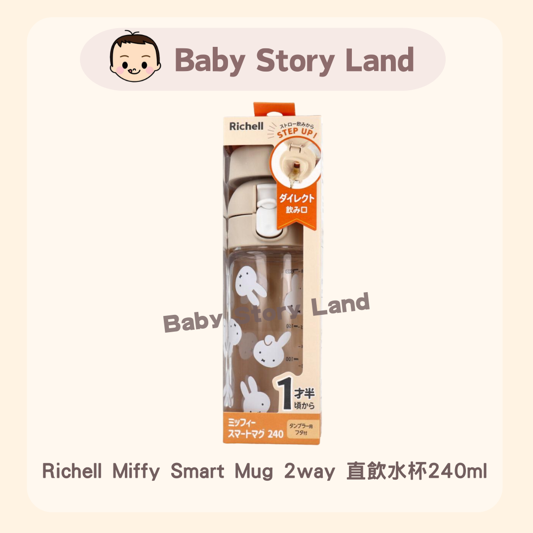 Richell Miffy Smart Mug 2way 直飲水杯240ml (3)