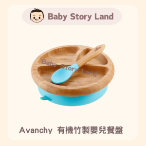 Avanchy 有機竹製嬰兒餐盤