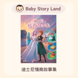 迪士尼情商故事集