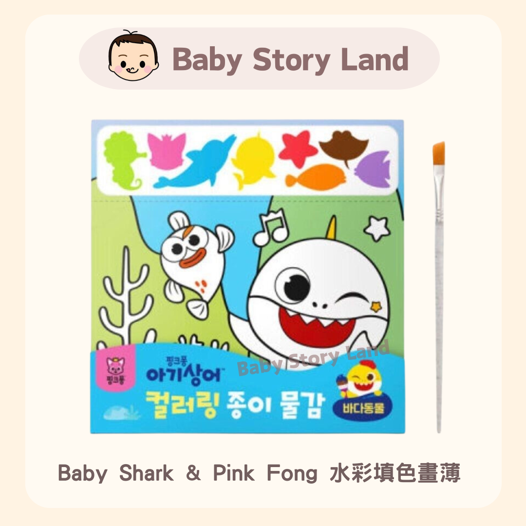Baby Shark & Pink Fong 水彩填色畫薄 (1)
