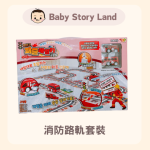 韓國直送🇰🇷-消防路軌套裝