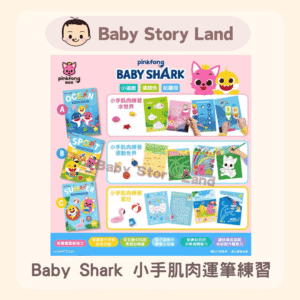 Baby Shark 小手肌肉運筆練習系列