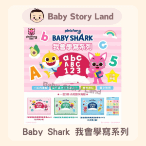 Baby Shark I know how to write ABC, 123, abc 我會學寫系列