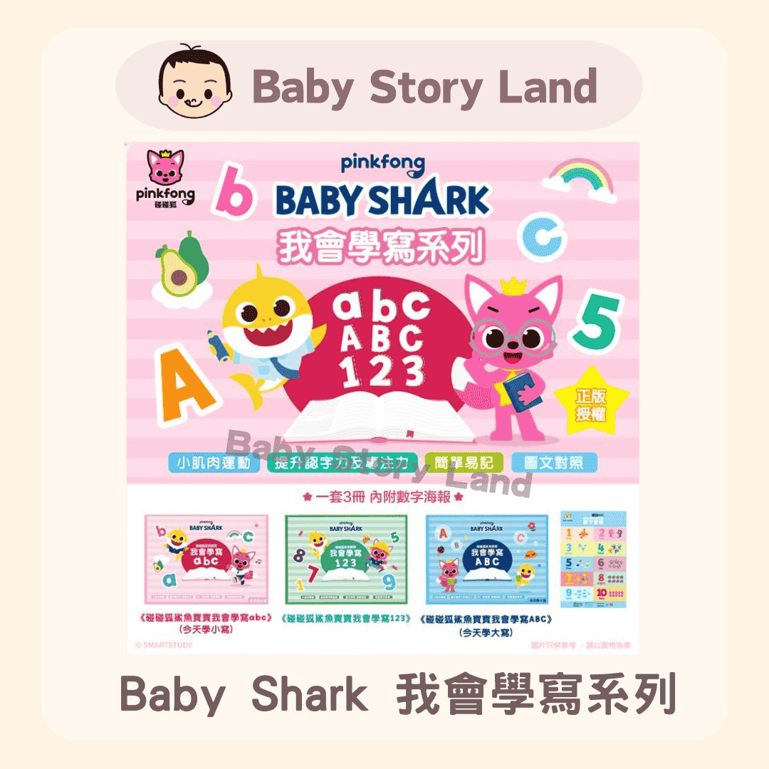 Baby Shark 我會學寫系列 (1)